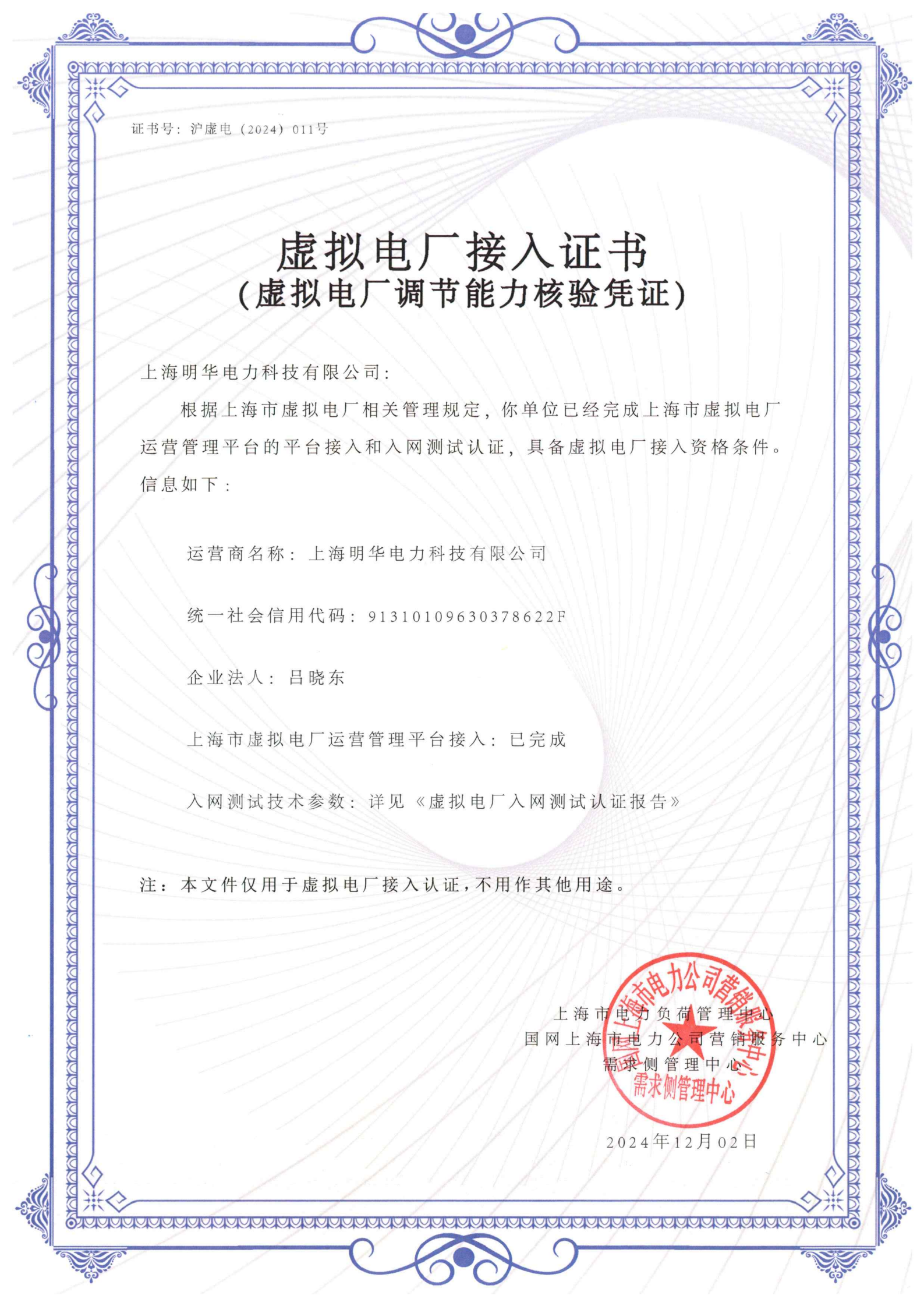 虛擬電廠調(diào)節(jié)能力核驗(yàn)憑證-011明華_00.png 虛擬電廠調(diào)節(jié)能力核驗(yàn)憑證-011明華_00.png