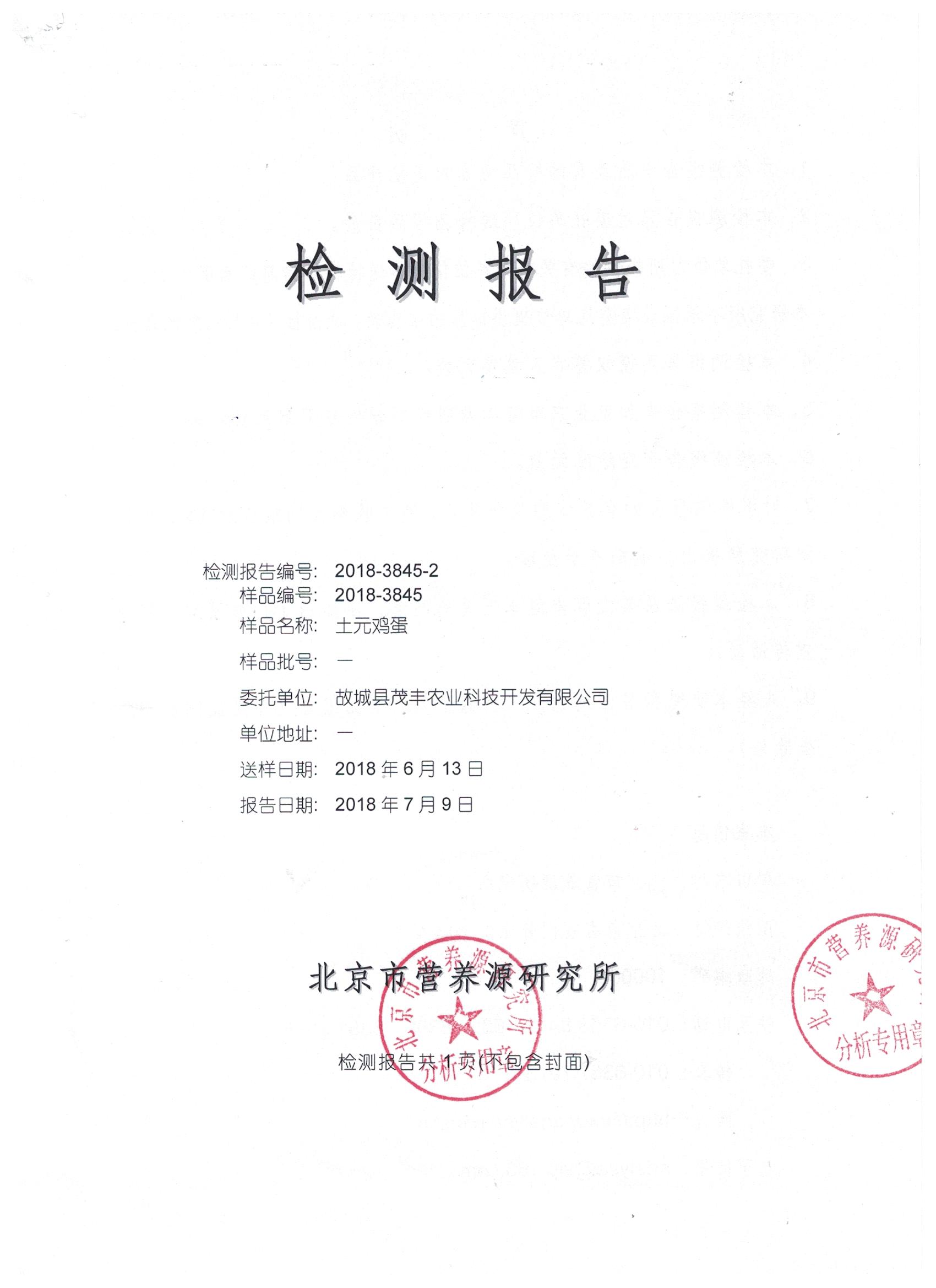 2018年土元雞蛋有機(jī)檢測報(bào)告