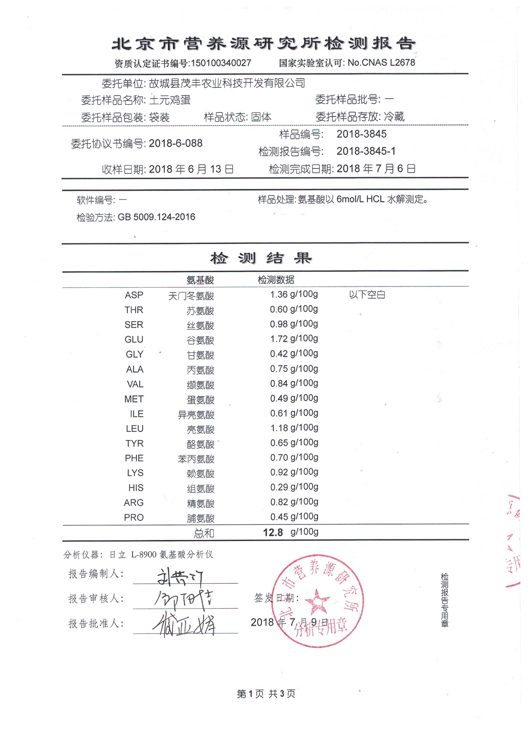 2018年土元雞蛋有機(jī)檢測報(bào)告